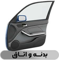 بدنه و اتاق - فروشگاه شاتون 