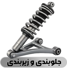 جلوبندی و زیربندی - فروشگاه شاتون 