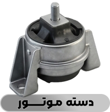 دسته موتور - فروشگاه شاتون 