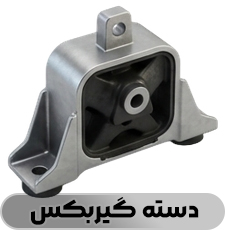 دسته گیربکس - فروشگاه شاتون 