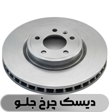 دیسک چرخ جلو - فروشگاه شاتون 