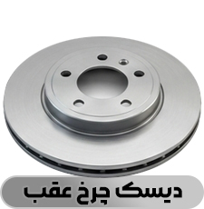 دیسک چرخ عقب - فروشگاه شاتون 