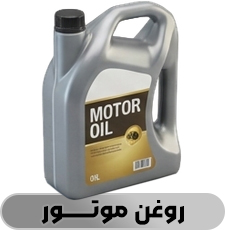 روغن موتور - فروشگاه شاتون 