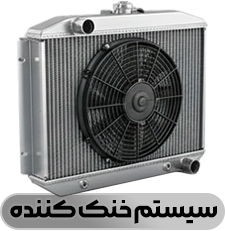سیستم خنک کننده - فروشگاه شاتون 