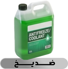 ضدیخ - فروشگاه شاتون 