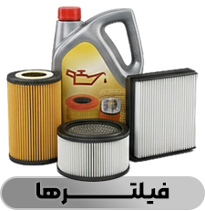 فیلترها - فروشگاه شاتون 