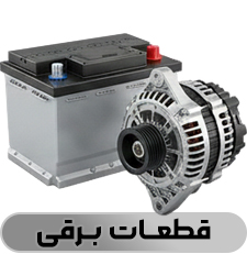 قطعات برقی - فروشگاه شاتون 