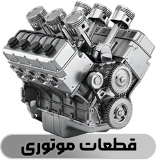 قطعات موتوری - فروشگاه شاتون 