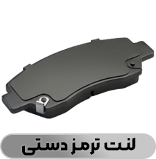 لنت ترمز دستی - فروشگاه شاتون 
