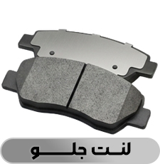 لنت جلو - فروشگاه شاتون 