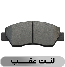 لنت عقب - فروشگاه شاتون 