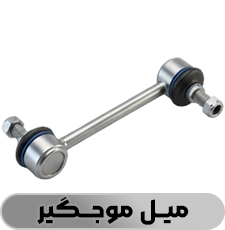 میل موجگیر - فروشگاه شاتون 